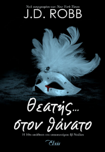 Θεατής… στον θάνατο