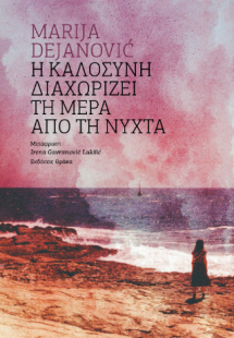 Η καλοσύνη διαχωρίζει τη μέρα από τη νύχτα