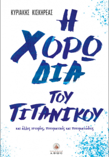 Η χορωδία του Τιτανικού και άλλες ιστορίες, πνευματικές...