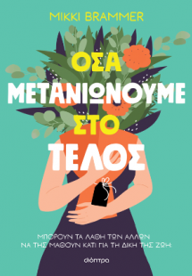 Όσα μετανιώνουμε στο τέλος