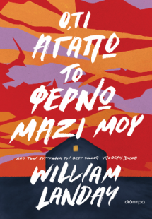 Ό,τι αγαπώ το φέρνω μαζί μου