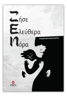 Ζήσε ελεύθερα Νόρα