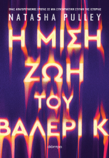 Η μισή ζωή του Βαλέρι Κ