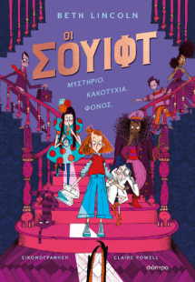 Oι Σουίφτ