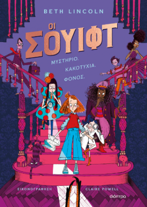 Oι Σουίφτ
