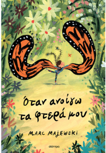 Όταν ανοίγω τα φτερά μου