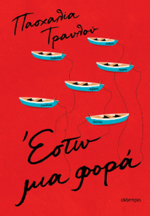 Έστω μια φορά