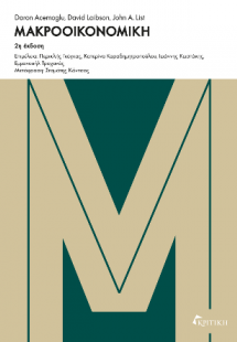 Μακροοικονομική 2η έκδοση