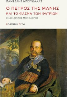 Ο Πέτρος της Μάνης και το φάσμα των φατριών