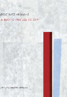 Γιώργος Χατζημιχάλης : Έργα από το 1966 έως το 2019