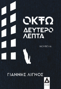 Οκτώ δευτερόλεπτα