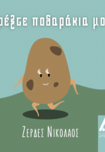 Τρέξτε ποδαράκια μου