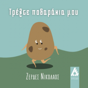 Τρέξτε ποδαράκια μου
