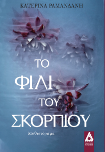 Το φιλί του σκορπιού