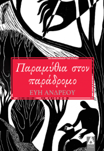 Παραμύθια στον παράδρομο