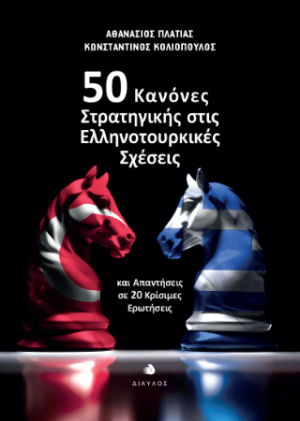 50 Κανόνες Στρατηγικής στις Ελληνοτουρκικές Σχέσεις