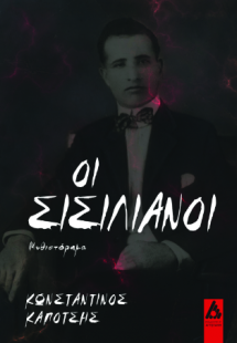 Οι Σισιλιάνοι