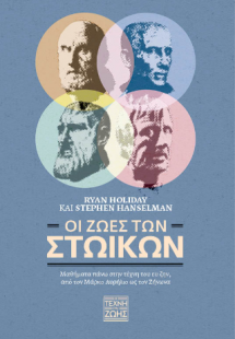 Οι ζωές των στωικών