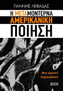 Η μεταμοντέρνα αμερικανική ποίηση