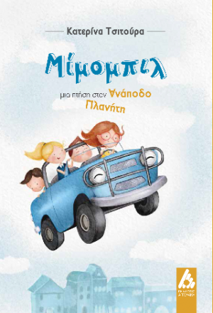 Μίμομπιλ, μια πτήση στον Ανάποδο Πλανήτη