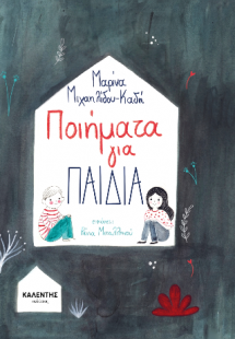 Ποιήματα για Παιδιά