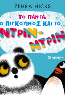 Το Πάντα, ο Πιγκουίνος και το ... Ντριν - Ντριν