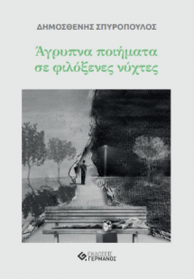 Άγρυπνα ποιήματα σε φιλόξενες νύχτες
