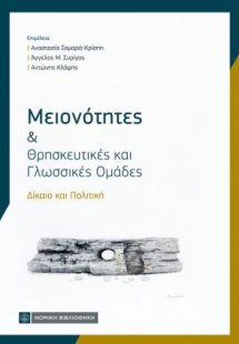 Μειονότητες και Θρησκευτικές και Γλωσσικές Ομάδες