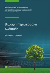 Βιώσιμη Περιφερειακή Ανάπτυξη