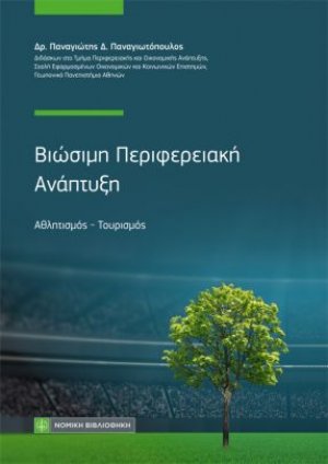 Βιώσιμη Περιφερειακή Ανάπτυξη