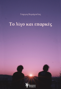 Το λίγο και επαρκές