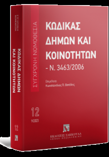 Κώδικας Δήμων και Κοινοτήτων Ν. 3463/2006 - Σεπτέμβριος...