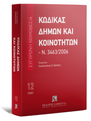 Κώδικας Δήμων και Κοινοτήτων Ν. 3463/2006 - Σεπτέμβριος 2023