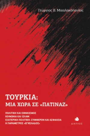 Τουρκία: Μια χώρα σε «πατινάζ»