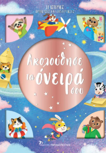 Ακολούθησε τα όνειρά σου