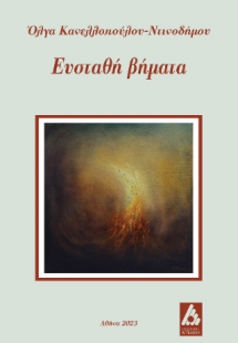 Ευσταθή βήματα