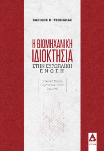 Η βιομηχανική ιδιοκτησία στην Ευρωπαϊκή Ένωση