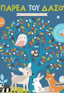 Η παρέα του δάσους