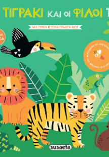 Το τιγράκι και οι φίλοι του