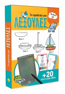 Το ταμπλετάκι μου - Λεξούλες