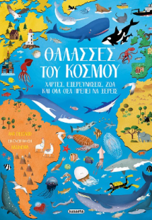 Θάλασσες του κόσμου