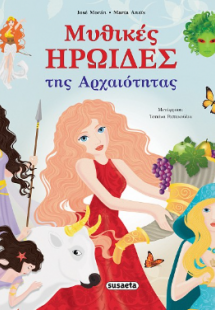 Μυθικές ηρωίδες της Αρχαιότητας