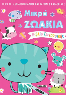 Μικρά ζωάκια