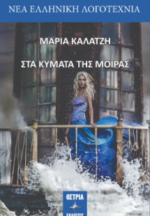 Στα κύματα της μοίρας