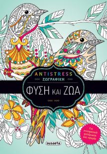 Antistress ζωγραφική: Φύση και ζώα