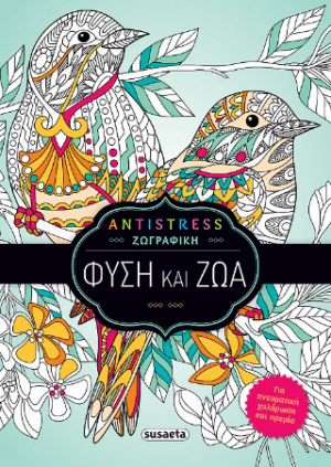 Antistress ζωγραφική: Φύση και ζώα