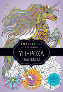 Antistress ζωγραφική: Υπέροχα πλάσματα