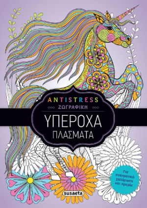 Antistress ζωγραφική: Υπέροχα πλάσματα