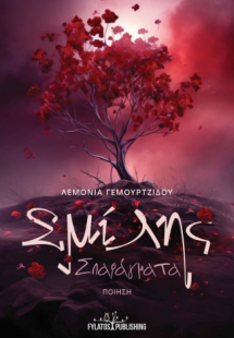 Σμίλης Σπαράγματα