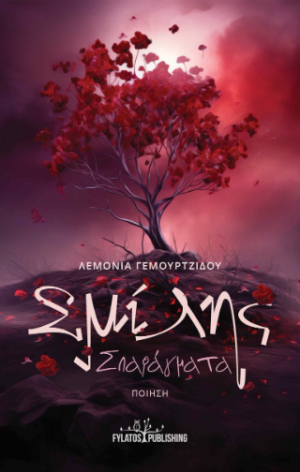 Σμίλης Σπαράγματα